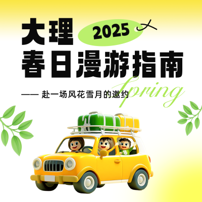 云南大理旅游出行宣传方形海报 模板ID：761786