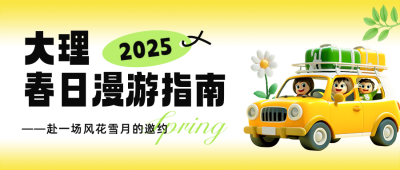 云南大理春日旅游出行指南公众号首图 模板ID：761789