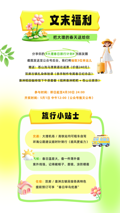 旅行贴士竖版配图 模板ID：761783