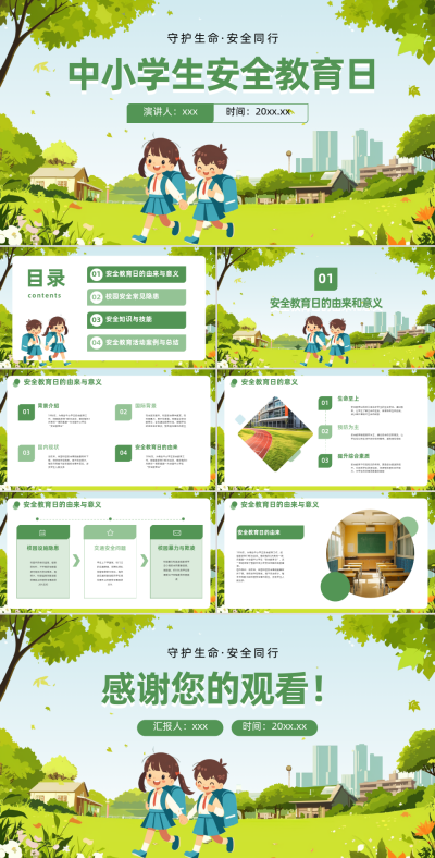 绿色卡通风中小学生安全教育日PPT 模板ID：761795