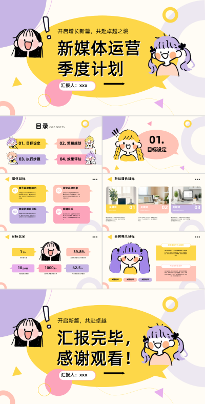 紫色插画风新媒体运营季度计划PPT 模板ID:761799