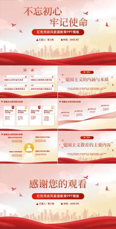 红色党政风爱国教育PPT模板 模板ID:761802