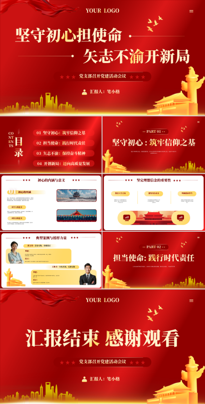 红色党政风坚守初心担使命矢志不渝开新局PPT 模板ID:761819
