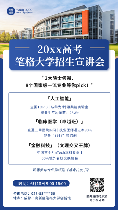 大学招生宣讲会简约实景宣传海报 模板ID：761844