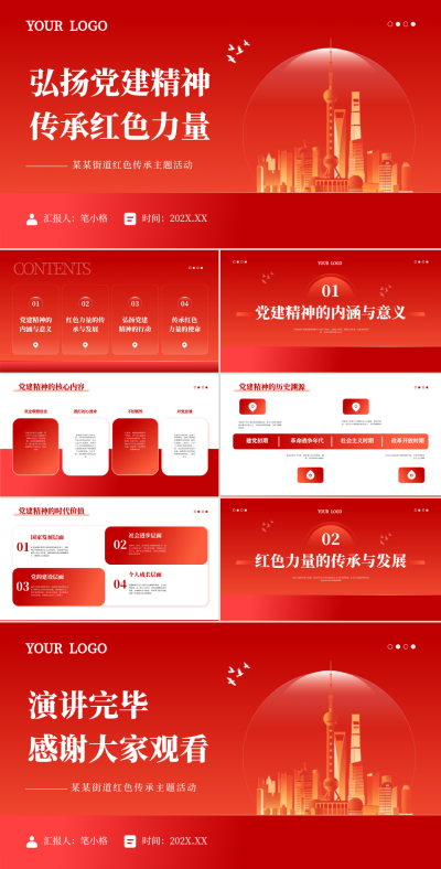 红色党政风弘扬党建精神传承红色力量PPT 模板ID：761842