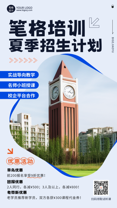 夏季招生宣传简约实景海报 模板ID:761845