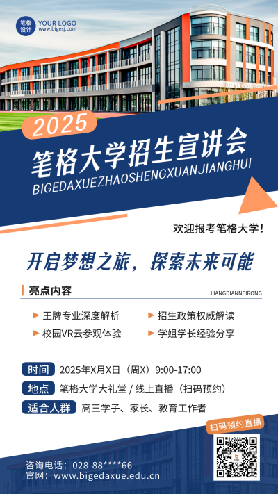 大学招生宣讲会简约实景海报 模板ID:761847