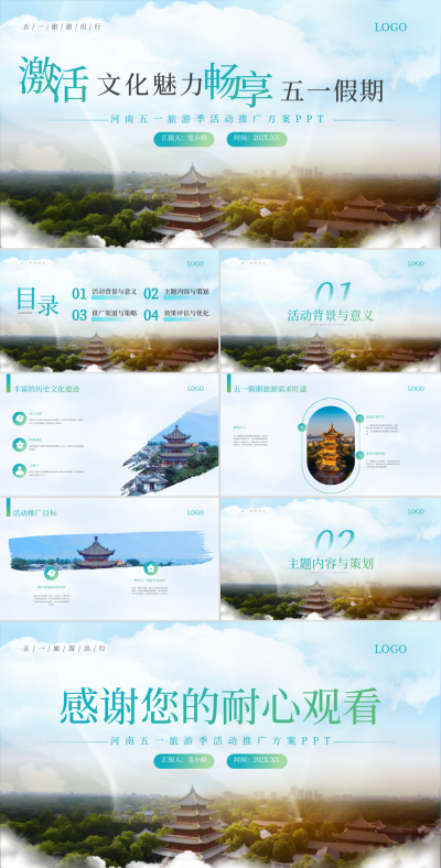 蓝青渐变商务风河南五一旅游季活动推广方案PPT 模板ID：761849