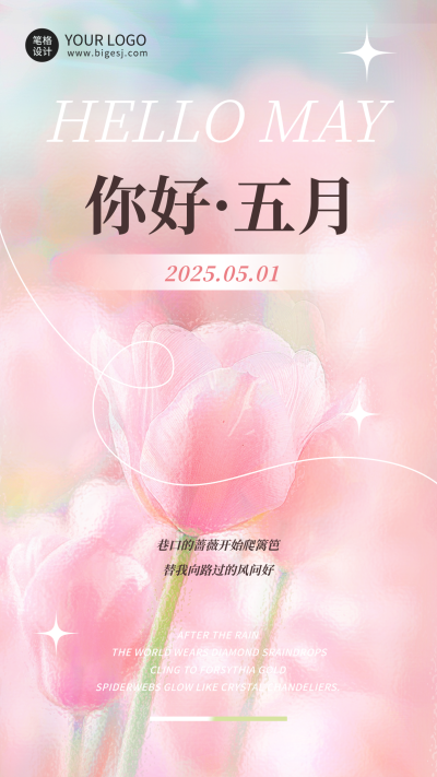 五月你好花朵渐变手机宣传海报 模板ID:761854