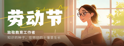 五一劳动节致敬教师插画直播物料 模板ID:761973