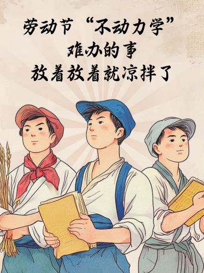 五一劳动节文案趣味手绘小红书封面 模板ID:761913