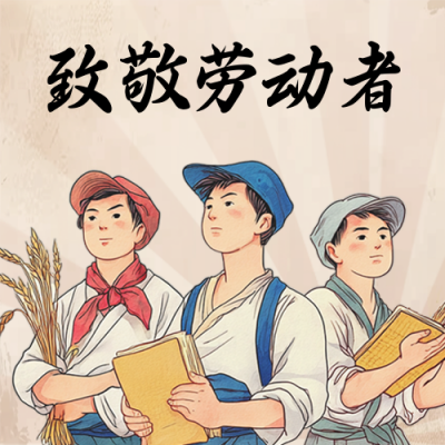 五一劳动节致敬劳动者手绘封面次图 模板ID:761915