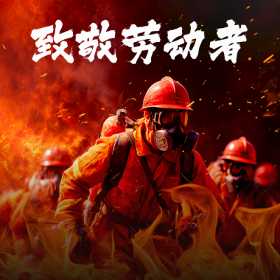 五一劳动节致敬消防员防火安全实景封面次图 模板ID：761978
