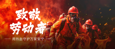 五一劳动节致敬消防员防火安全实景封面首图 模板ID：761977
