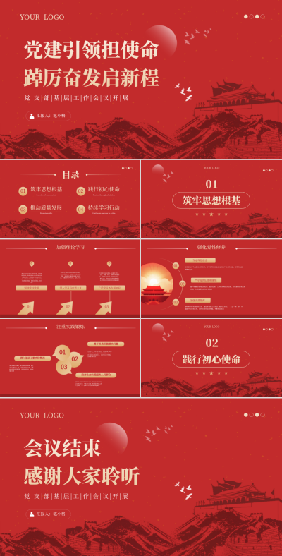 红色党政风党建引领担使命踔厉奋发启新程PPT 模板ID:761917