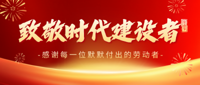 劳动节致敬劳动者祝福宣传公众号首图 模板ID：761952