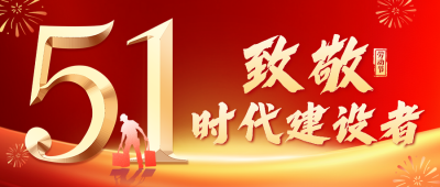 51劳动节致敬劳动者祝福宣传公众号首图 模板ID：761954