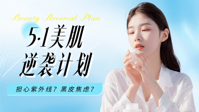 51美肌逆袭计划活动宣传公众号图文封面 模板ID：761967