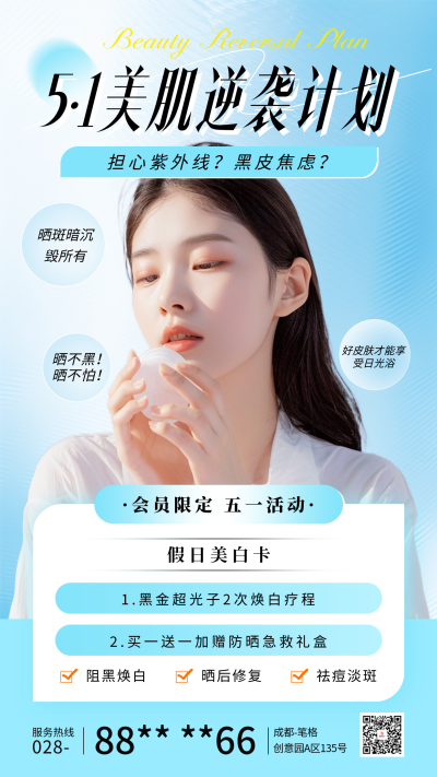 51美肌逆袭计划活动宣传海报 模板ID:761962