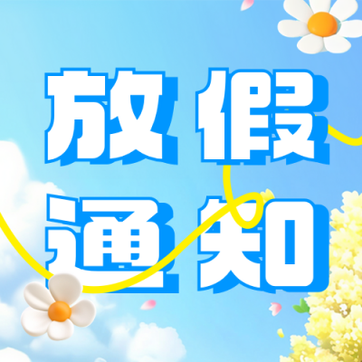 劳动节放假通知宣传公众号次图 模板ID：762080
