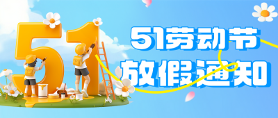 劳动节放假通知宣传公众号首图 模板ID：762079
