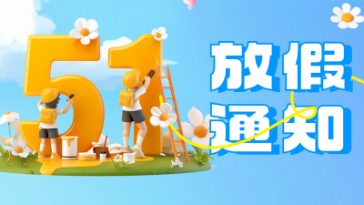 劳动节放假通知宣传公众号图文封面 模板ID：762087