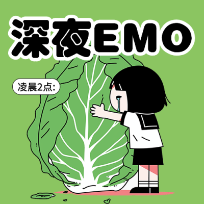 深夜EMO趣味表情包分享公众号次图 模板ID：762143