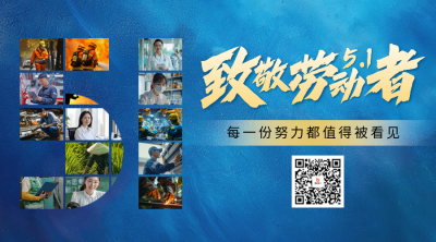 致敬劳动者创意实景祝福宣传二维码 模板ID：761929