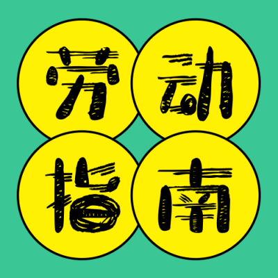五一打工人劳动指南分享公众号次图 模板ID：762140