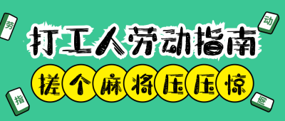 五一打工人劳动指南宣传公众号首图 模板ID：762096