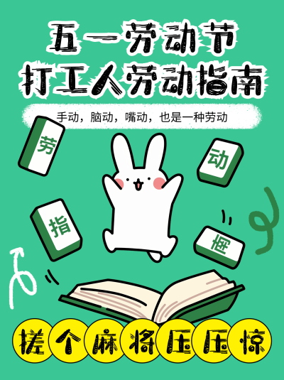 五一打工人劳动指南分享小红书封面 模板ID:762095