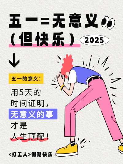 打工人五一趣味文案分享小红书封面 模板ID:762088