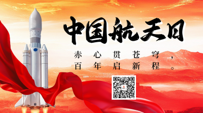 中国航天日主题宣传二维码 模板ID：761922