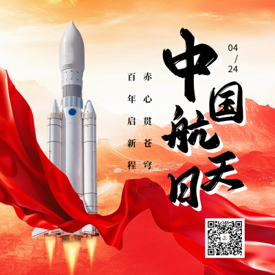 中国航天日主题宣传方形海报 模板ID：761924