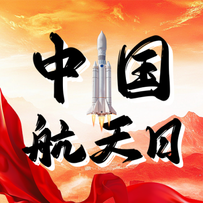 中国航天日主题宣传公众号次图 模板ID：761921