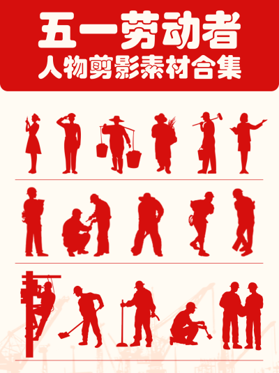 五一劳动节人物剪影合集小红书封面 模板ID:761940