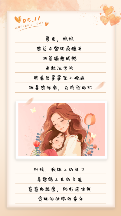温馨母亲节祝福竖版配图 模板ID：761953