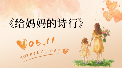 手绘温馨母亲节祝福公众号图文封面 模板ID：761946