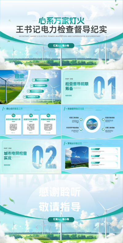 绿色商务风心系万家灯火督导纪实PPT 模板ID：761969