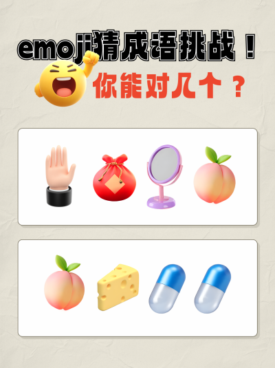猜成语趣味可爱emoji表情包小红书封面 模板ID:762015