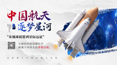 中国航天日实景宣传二维码 模板ID：762011