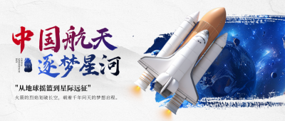 中国航天日实景宣传封面首图 模板ID：762006