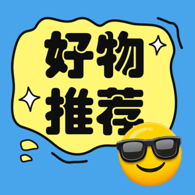 日常好物推荐公众号次图 模板ID：762013