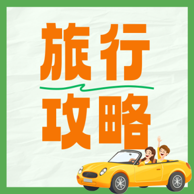 川西旅游攻略分享公众号次图 模板ID：762004