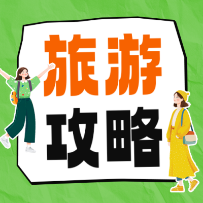 旅游攻略手绘公众号次图 模板ID：762008