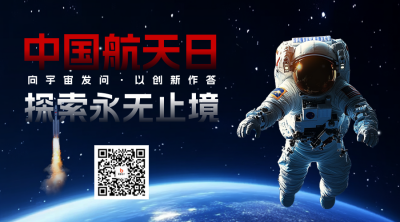 中国航天日实景宣传二维码 模板ID：762022