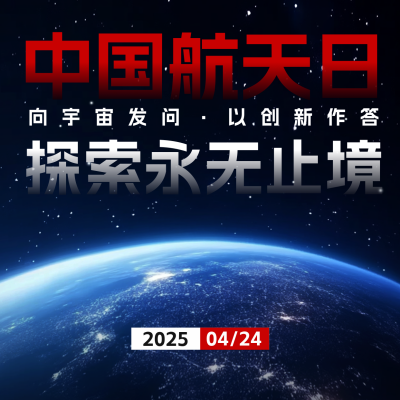 中国航天日实景宣传方形海报 模板ID：762020