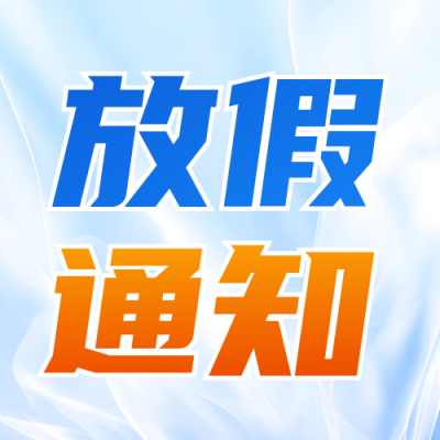 五一劳动节放假通知公众号次图 模板ID：761999