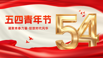 五四青年节大气公众号图文封面 模板ID：761993