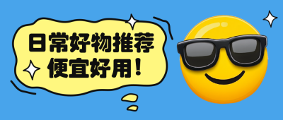 日常好物推荐公众号首图 模板ID：762012